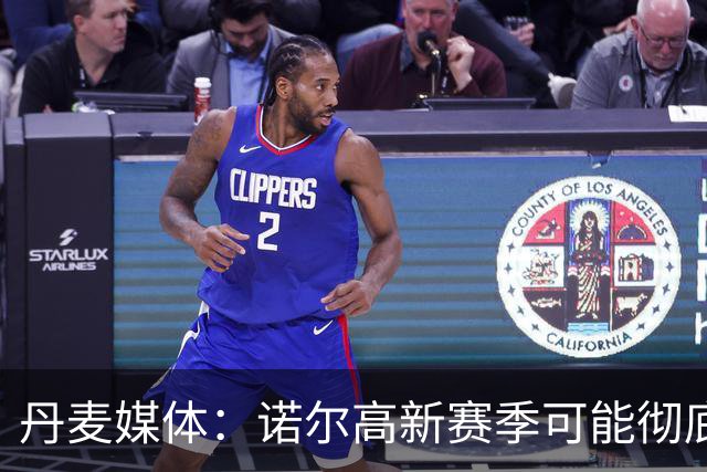 丹麦媒体：诺尔高新赛季可能彻底失去位置，阿森纳愿意听取报价
